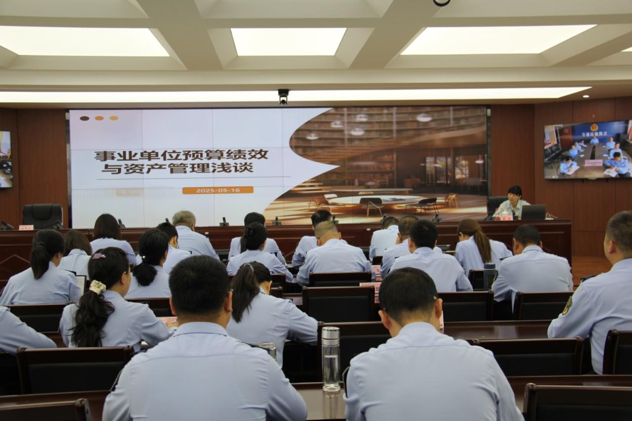 5月16日，省高速路政执法总队“一月一课”如期进行，本次学习安排了预算绩效和资产管理专题讲座。财务管理专家受邀以“事业单位预算绩效与资产管理浅谈”为题，结合预算管理一体化工作，对预算绩效、资产管理基础
